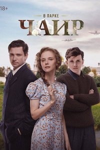 Постер к В парке Чаир (2025) WEB-DLRip