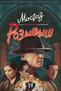 Постер к Мосгаз. Дело № 11. Розыгрыш (2025) WEB-DLRip