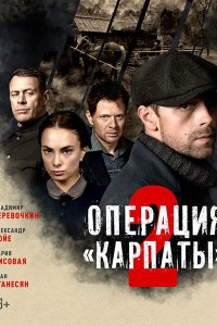 Постер к Операция «Карпаты» 2 (2025) WEB-DLRip