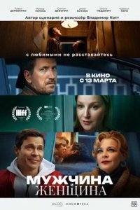 Постер к Мужчина и женщина