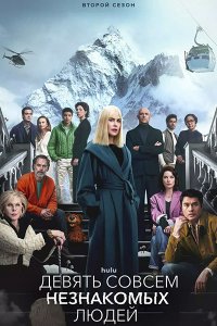 Постер к Девять совсем незнакомых людей (2 сезон) / Nine Perfect Strangers (2025) WEB-DLRip
