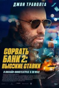 Постер к Сорвать банк 2: Высокие ставки