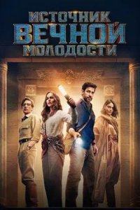 Постер к Источник вечной молодости