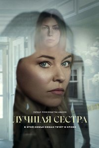 Постер к Лучшая сестра (1 сезон) / The Better Sister (2025) WEB-DLRip