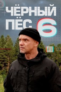 Постер к Чёрный пёс 6 (2025) WEB-DLRip