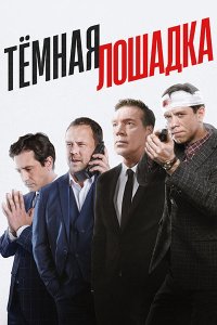 Постер к Тёмная лошадка (2022-2025) WEB-DLRip