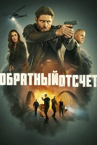 Постер к Обратный отсчёт / Последний отсчёт (1 сезон) / Countdown (2025) WEB-DLRip