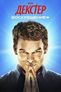 Постер к Декстер: Воскрешение (1 сезон) / Dexter: Resurrection (2025) WEB-DLRip