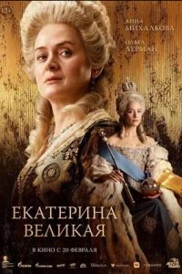 Постер к Екатерина Великая