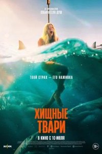 Постер к Хищные твари