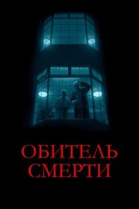 Постер к Обитель смерти