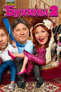 Постер к Букины 2 (2025) HDTVRip