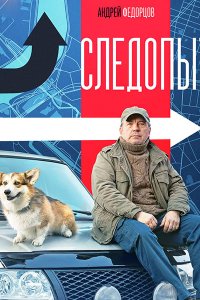 Постер к Следопыт (2025) WEB-DLRip