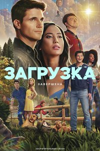 Постер к Загрузка (4 сезон) / Upload (2025) WEB-DLRip