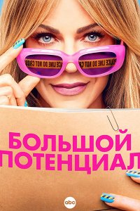 Постер к Большой потенциал (2 сезон) / High Potential (2025) WEB-DLRip