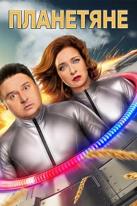 Постер к Планетяне (2025) WEB-DLRip