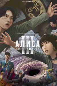 Постер к Алиса в Пограничье (3 сезон) / Alice in Borderland (2025) WEB-DLRip