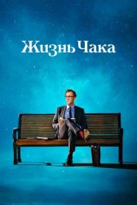 Постер к Жизнь Чака
