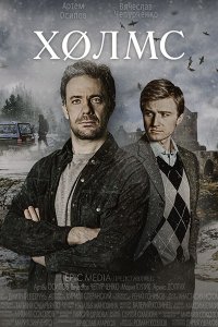 Постер к Холмс (2025) WEB-DLRip