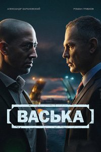 Постер к Васька (2025) WEB-DLRip
