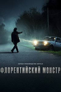 Постер к Флорентийский монстр (1 сезон) / Il mostro (2025) WEB-DLRip