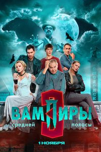 Постер к Вампиры средней полосы 3 (2025) WEB-DLRip