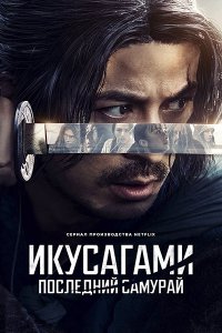 Постер к Последний выживший самурай / Икусагами: Последний самурай (1 сезон) / Ikusagami / Last Samurai Standing (2025) WEB-DLRip