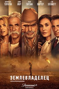 Постер к Землевладелец / Лэндмен (2 сезон) / Landman (2025) WEB-DLRip