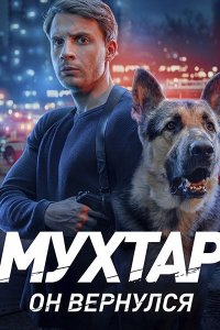 Постер к Мухтар. Он вернулся (2026) WEB-DLRip