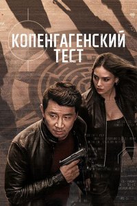 Постер к Копенгагенский тест (1 сезон) / The Copenhagen Test (2025) WEB-DLRip