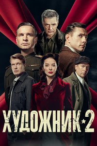 Постер к Художник 2 (2026) WEB-DLRip