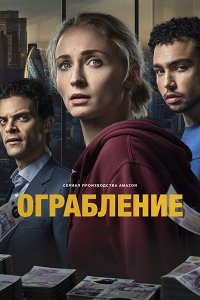 Постер к Ограбление (1 сезон) / Steal (2026) WEB-DLRip