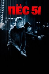 Постер к Пёс 51