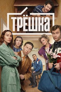 Постер к Трешка (2026) WEB-DLRip