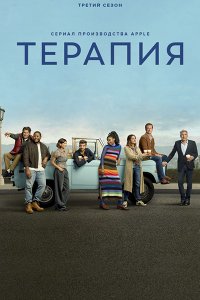 Постер к Терапия (3 сезон) / Shrinking (2026) WEB-DLRip