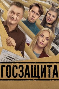 Постер к Госзащита (2026) WEB-DLRip