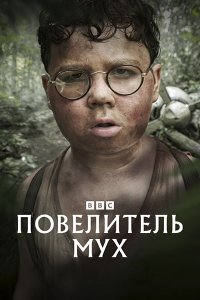 Постер к Повелитель мух (1 сезон) / Lord of the Flies (2026) WEB-DLRip