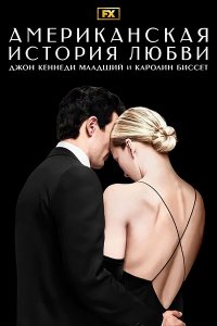 Постер к Американская История Любви (1 сезон) /  Love Story (2026) WEB-DLRip