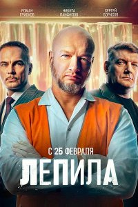 Постер к Лепила (2026) WEB-DLRip