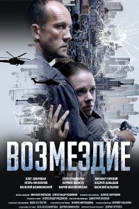 Постер к Возмездие (2026) WEB-DLRip