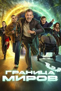 Постер к Граница миров 2 (2026) WEB-DLRip