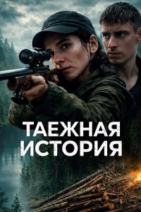 Постер к Таёжная история (2026) WEB-DLRip
