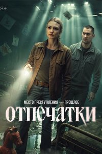 Постер к Отпечатки (2026) WEB-DLRip