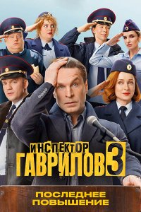 Постер к Инспектор Гаврилов 3 (2026) WEB-DLRip