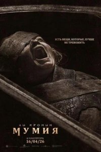 Постер к Мумия
