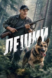 Постер к Леший (2026) WEB-DLRip