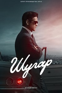 Постер к Шугар (2 сезон) / Sugar (2026) WEB-DLRip