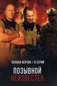 Постер к Позывной неизвестен (2025) WEB-DLRip