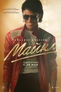 Постер к Майкл