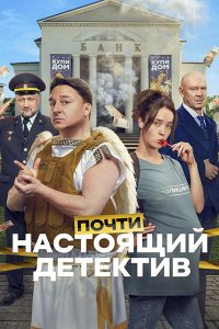 Постер к Почти настоящий детектив (2026) HDTVRip